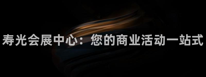 果博平台真实吗知乎推荐：寿光会展中心：您的商业活动一站式