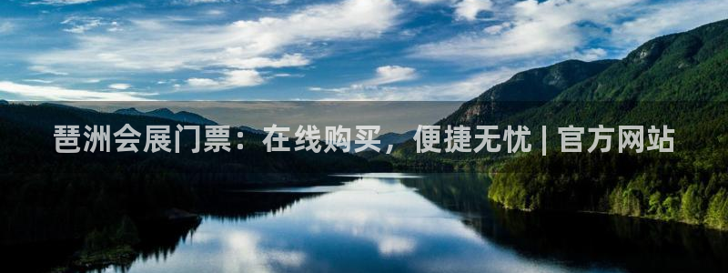 果博公司会员开户：琶洲会展门票：在线购买，便捷无忧 | 官方网站