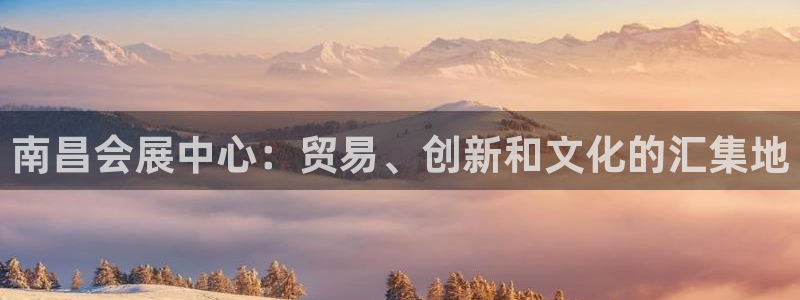 果博注册客服电话号码：南昌会展中心：贸易、创新和文化的汇集地