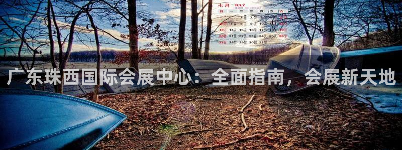 果博注册会员要钱吗：广东珠西国际会展中心：全面指南，会展新天地