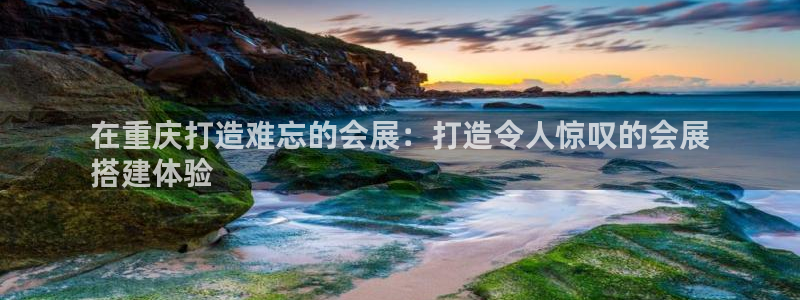 果博有假吗：在重庆打造难忘的会展：打造令人惊叹的会展
搭建体验
