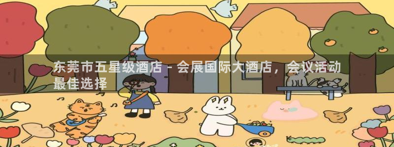 果博注册客服电话是多少啊：东莞市五星级酒