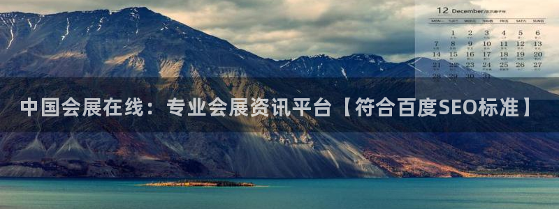 果博注册客服电话是多少号码：中国会展在线：专业会展资讯平台【符合百度SEO标准】