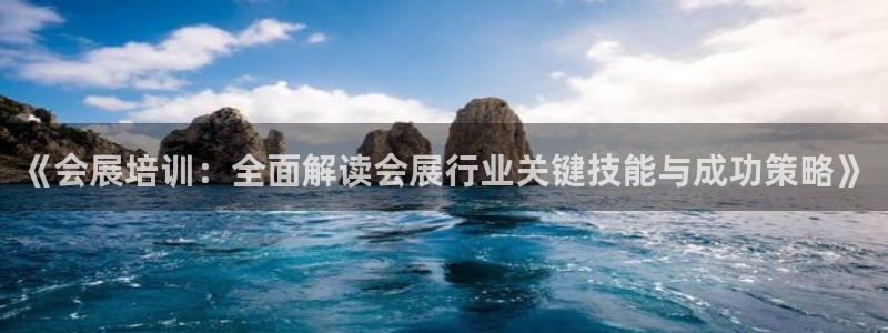 果博公司会员注册账号开户：《会展培训：全