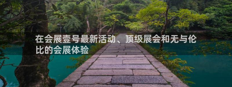 果博平台电话：在会展壹号最新活动、顶级展