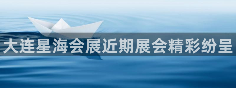 果博公司注册：大连星海会展近期展会精彩纷呈