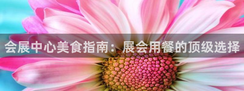 果博公司联系方式：会展中心美食指南：展会用餐的顶级选择