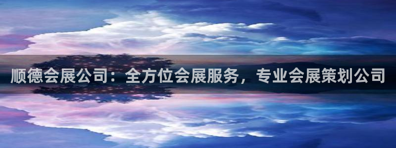 果博手机下载网址：顺德会展公司：全方位会