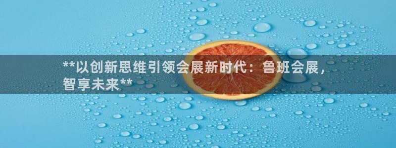 果博官网电话：**以创新思维引领会展新时