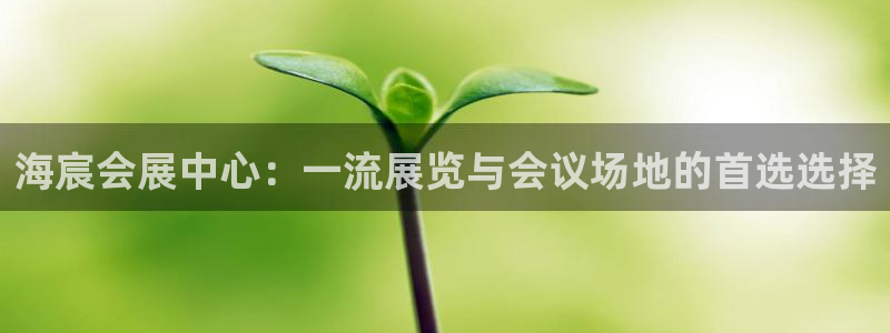 果博官网客服电话号码：海宸会展中心：一流展览与会议场地的首选选择