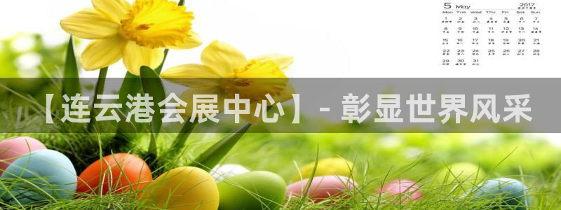 果博账号注册要钱吗：【连云港会展中心】- 彰显世界风采