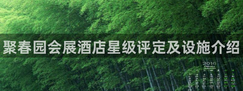 果博注册电话：聚春园会展酒店星级评定及设