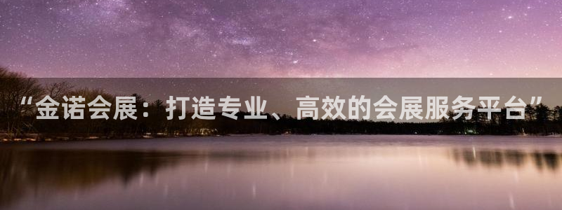 果博官方热线：“金诺会展：打造专业、高效