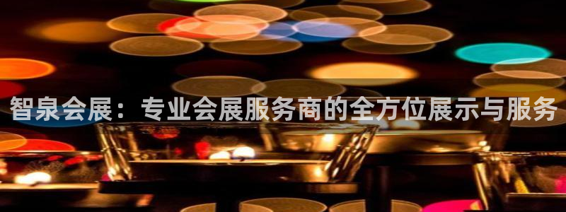 果博官网电话：智泉会展：专业会展服务商的