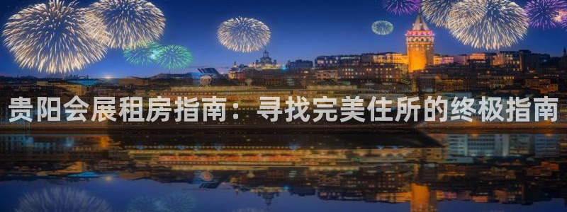 果博平台真实吗知乎怎么样：贵阳会展租房指