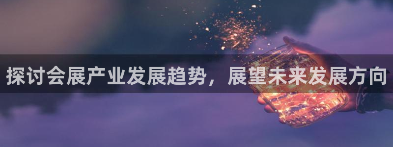 果博官方网：探讨会展产业发展趋势，展望未