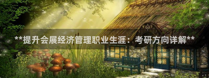 果博公司联系电话：**提升会展经济管理职