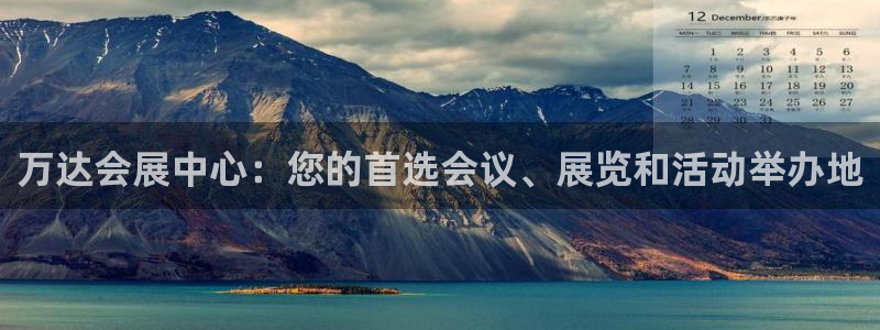 果博注册充值：万达会展中心：您的首选会议
