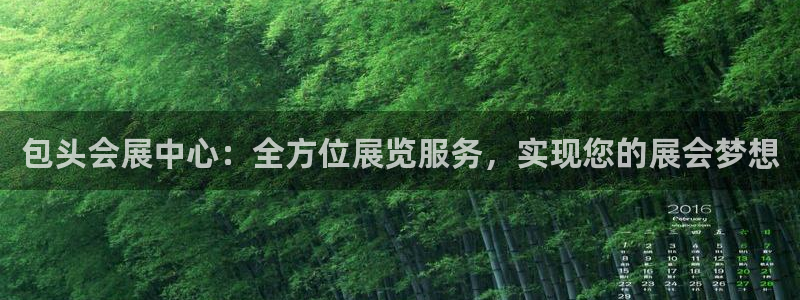 电脑怎么下载果考网：包头会展中心：全方位