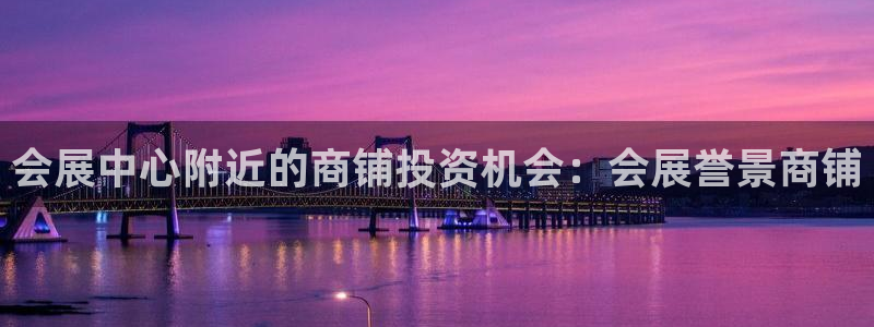 果博平台真实吗知乎：会展中心附近的商铺投