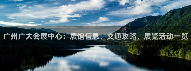 果博gbe168：广州广大会展中心：展馆
