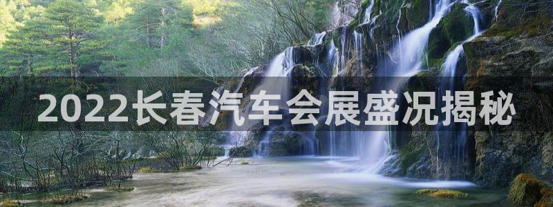 下载果博博东方：2022长春汽车会展盛况