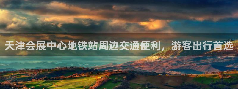 果博公司客服联系方式：天津会展中心地铁站