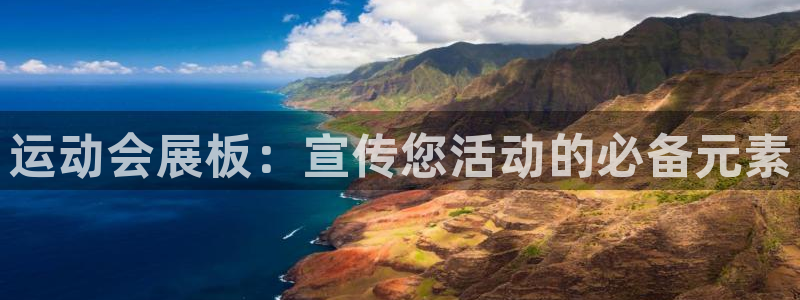 果博官方网：运动会展板：宣传您活动的必备