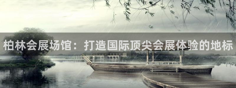 果博怎么注册账号：柏林会展场馆：打造国际