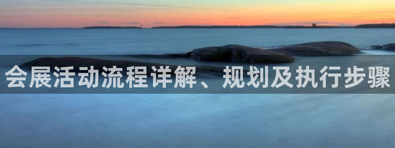 果博是怎么登录的：会展活动流程详解、规划