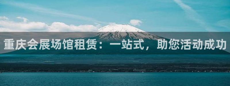 果博公司在线客服：重庆会展场馆租赁：一站式，助您活动成功