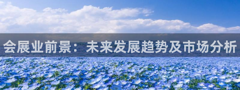果博公司客服联系方式：会展业前景：未来发展趋势及市
