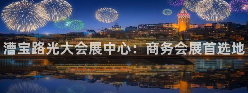 果博电话：漕宝路光大会展中心：商务会展首选地
