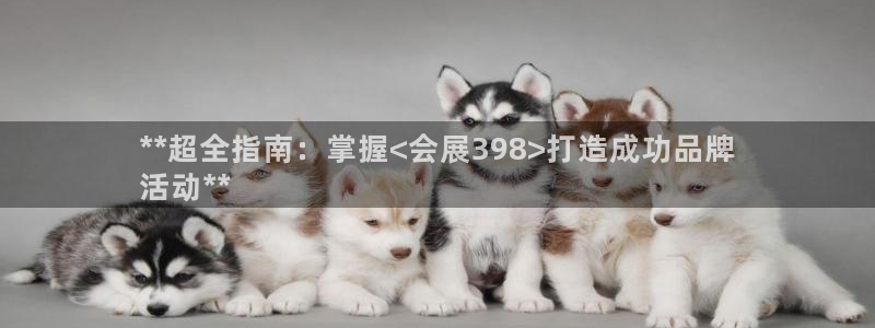 果博注册客服电话号码：**超全指南：掌握