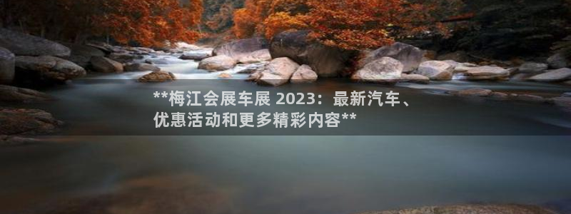 果博注册会员维wckk389：**梅江会