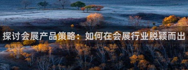 果博公司会员注册账号：探讨会展产品策略：