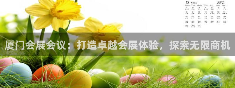 果博注册客服电话号码查询：厦门会展会议：
