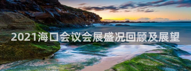 果博注册客服电话：2021海口会议会展盛