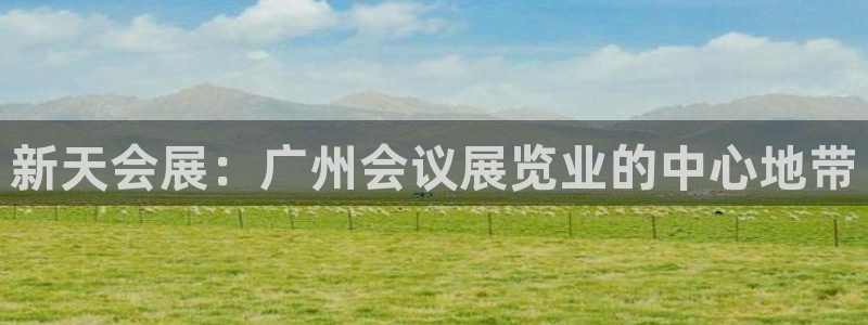 果博客服微信是多少：新天会展：广州会议展