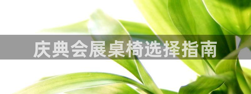 果博公司开户注册：庆典会展桌椅选择指南